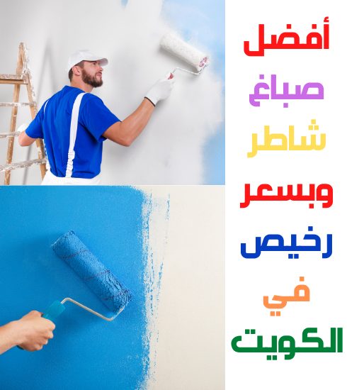 أفضل صباغ الكويت