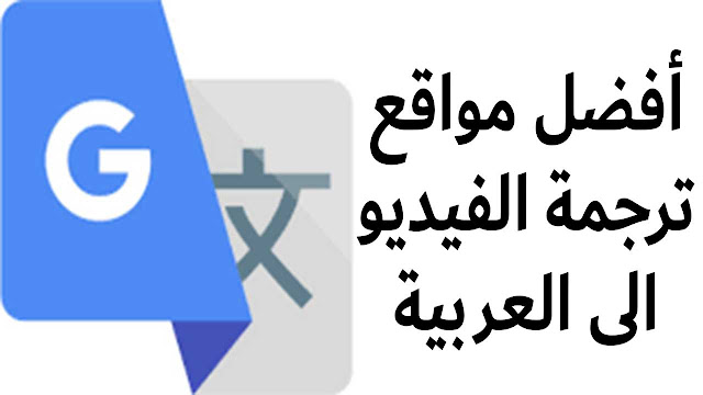 ترجمة الفيديوهات إلى العربية