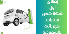 إطلاق أول شبكة شحن سيارات كهربائية بالسعودية