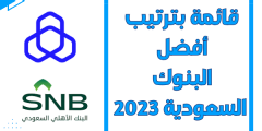 قائمة بترتيب أفضل البنوك السعودية 2023