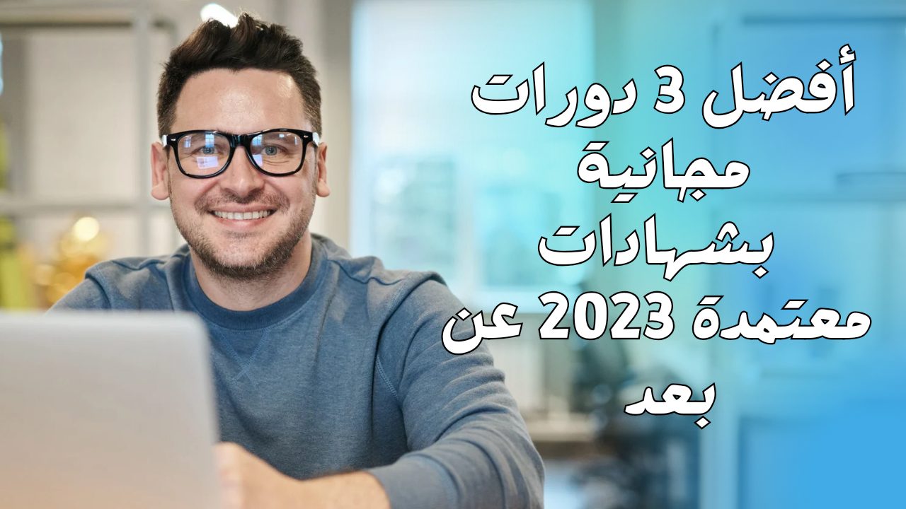 دورات مجانية بشهادات معتمدة