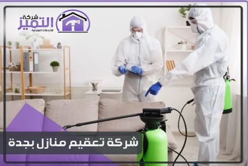 كيفية تطهير المنزل بعد الإصابة بالأمراض المختلفة