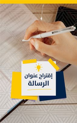 رسائل دكتوراه وماجستير