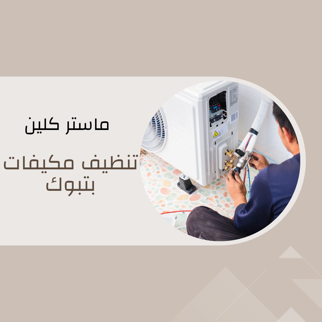 شركة تنظيف بتبوك ماستر كلين