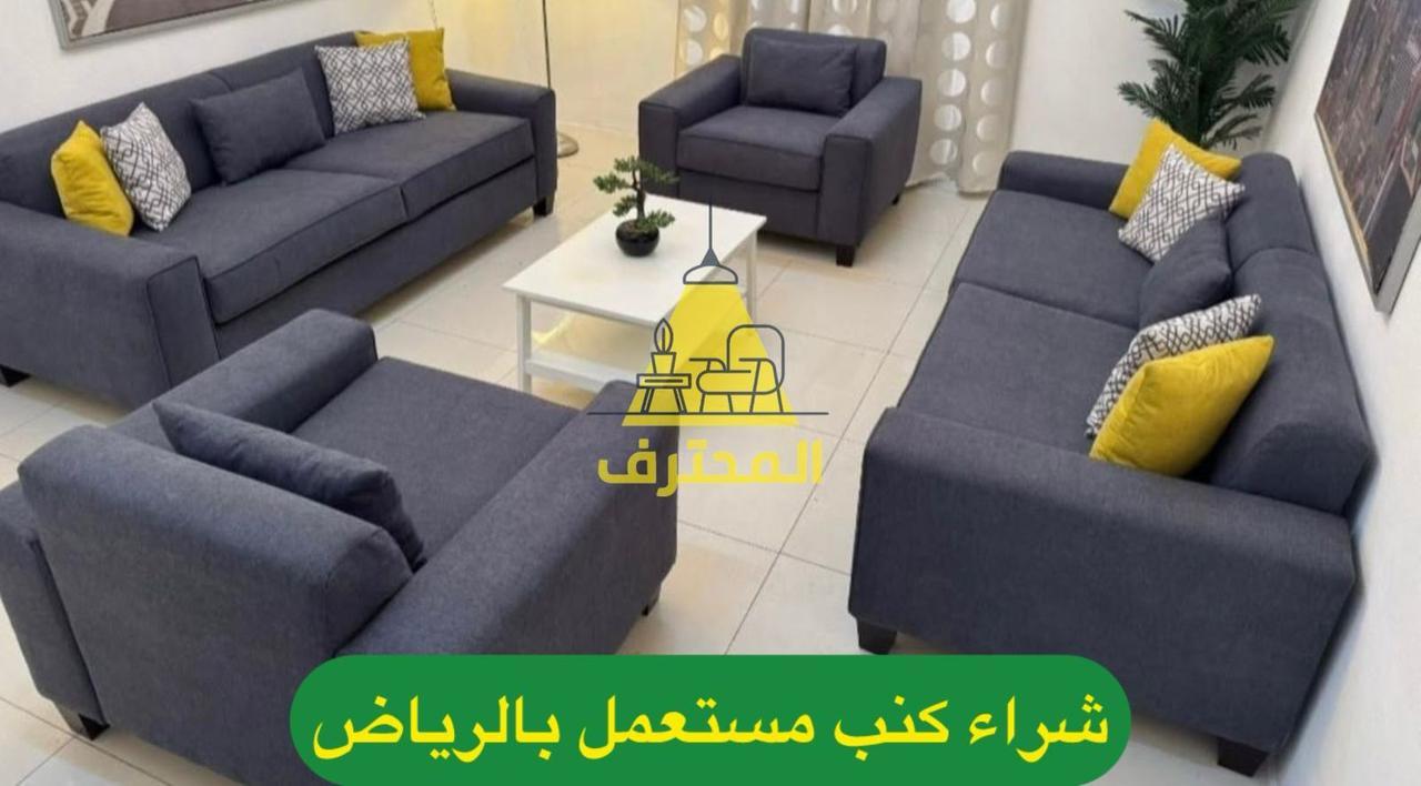شراء اثاث مستعمل بالرياض