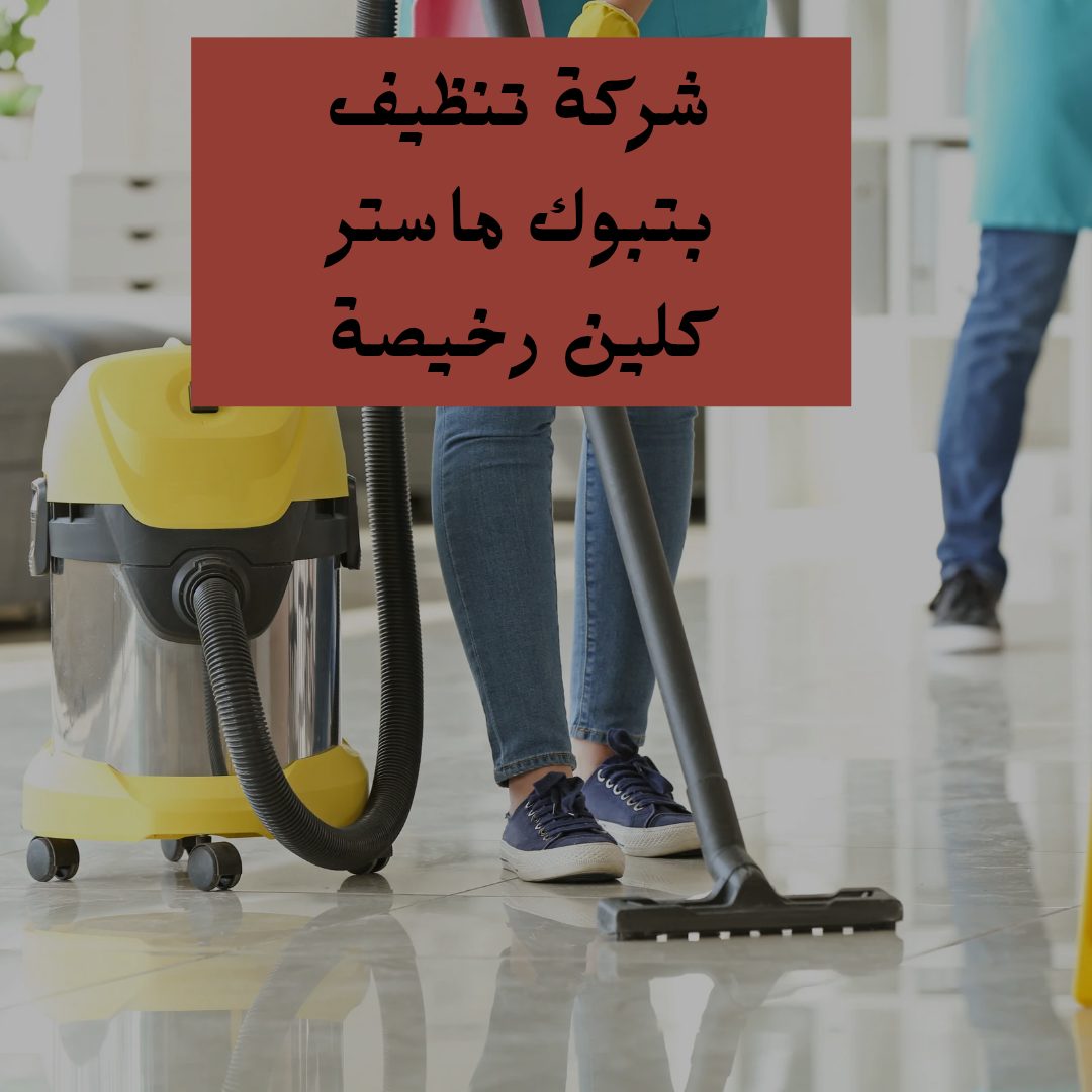شركة تنظيف بتبوك ماستر كلين