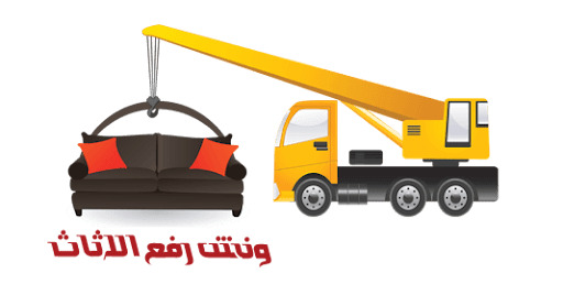 ونش رفع أثاث بالإسكندرية