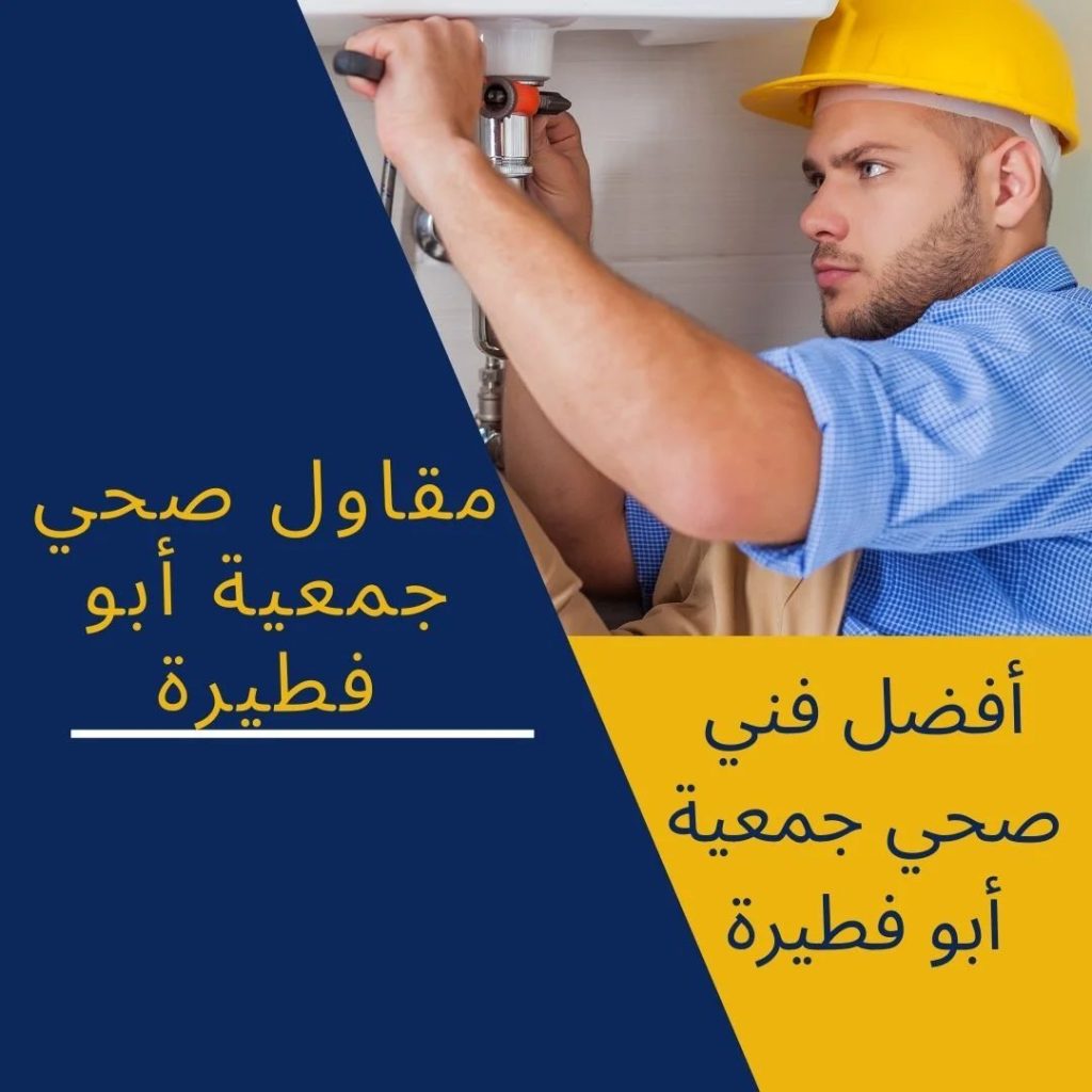 صحي جمعية ابوفطيره