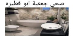 صحي جمعية أبو فطيرة 51113865: سنوات من الخبرة والكفاءة في خدمات السباكة