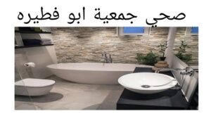 صحي جمعية ابوفطيره