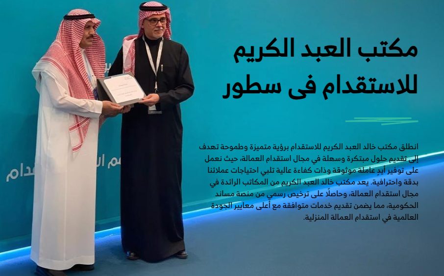أفضل مكتب استقدام بالسعودية والرياض