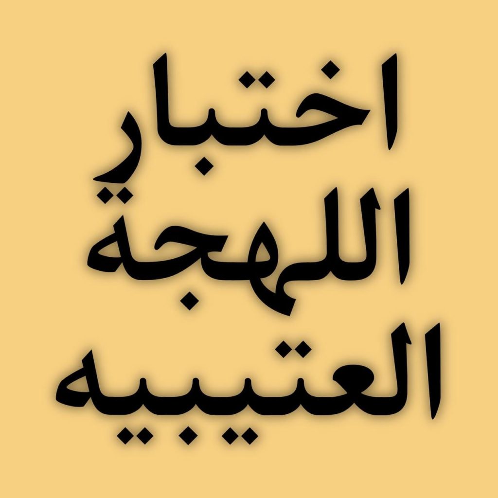 اختبار لهجة عتيبة