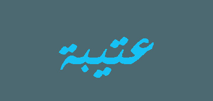 اختبار لهجة عتيبة