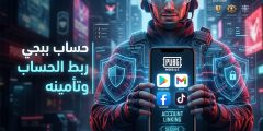  متجر بيع حسابات ببجي