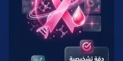 وداعاً للقلق.. ابتكار “تحليل دم” يكتشف سرطان الثدي مبكراً بنسبة نجاح تفوق 96%!